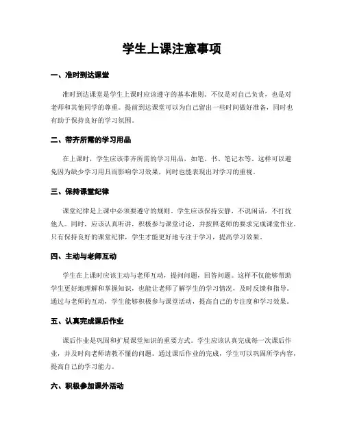 学生上课注意事项