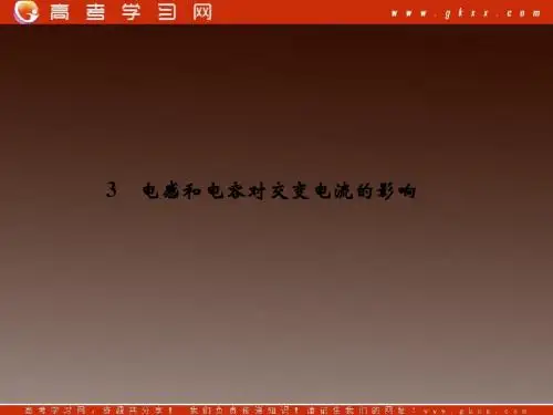 2013高考物理一轮复习之名师解疑课件 (电感的电容对交流的影响)