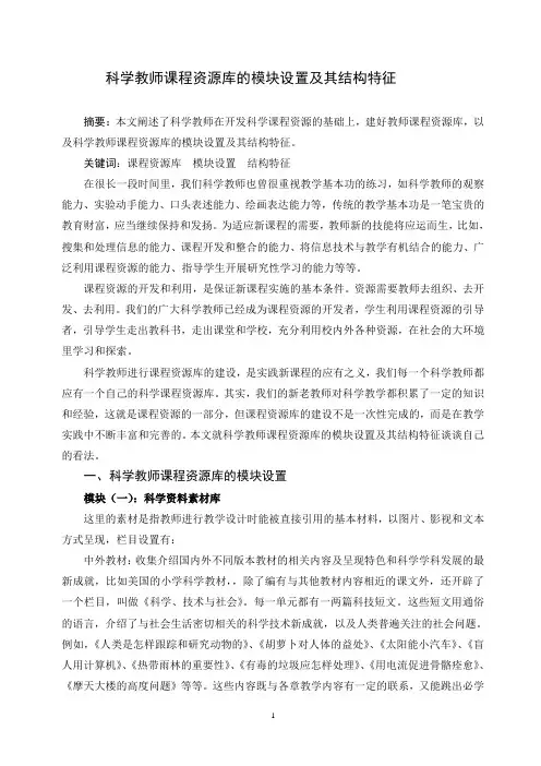 科学教师课程资源库的配置和结构特征 (2)