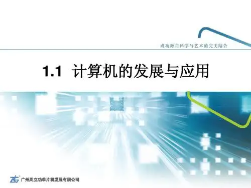 1.1  计算机的发展与应用