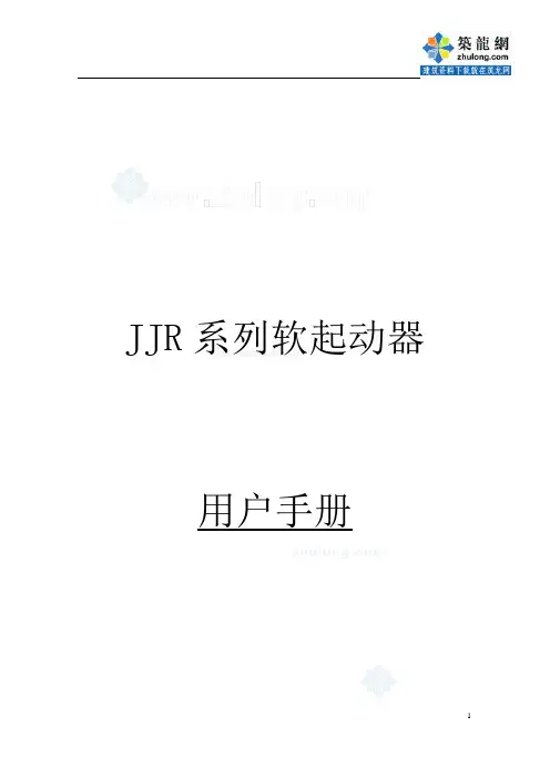 雷诺JJR系列软起动器手册_secret