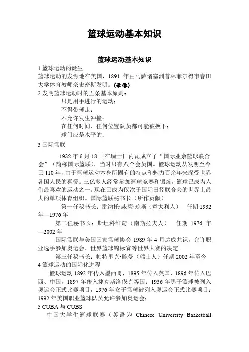 篮球运动基本知识与规则裁判法