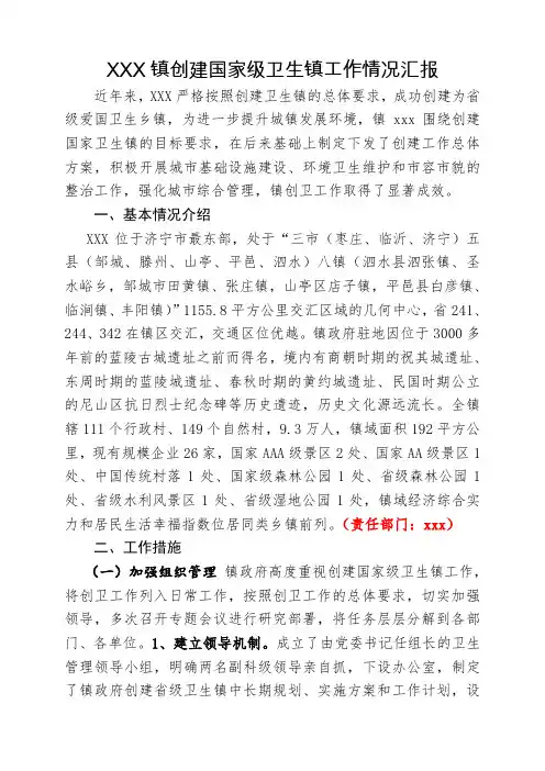 XX镇创建国家卫生镇工作情况汇报