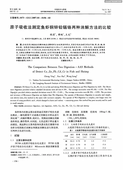 原子吸收法测定鱼虾铜锌铅镉铬两种消解方法的比较