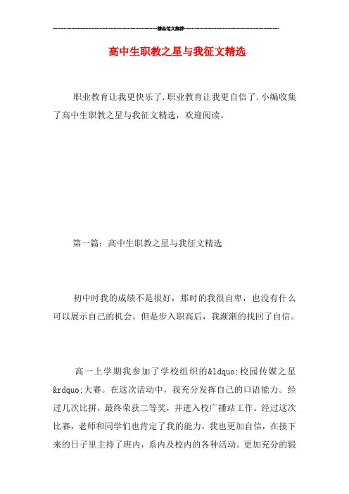 高中生职教之星与我征文精选