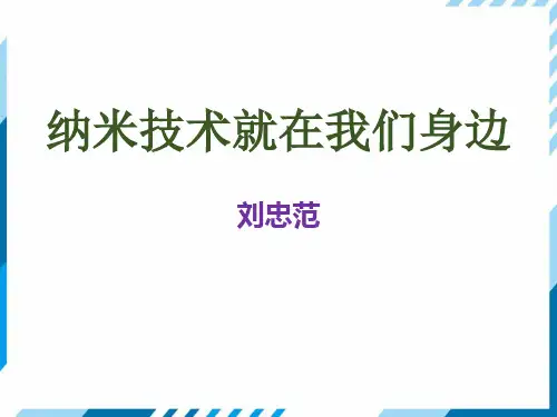 四年级下册《纳米技术就在我们身边》 PPT优质课件1部编版
