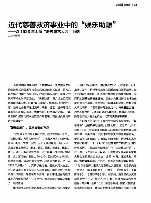 近代慈善救济事业中的“娱乐助赈”——以1923年上海“浙灾游艺大会”为例