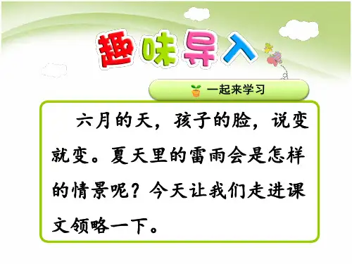 部编版二年级下册语文16.《雷雨》教学课件