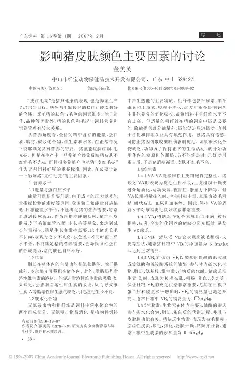 影响猪皮肤颜色的主要因素