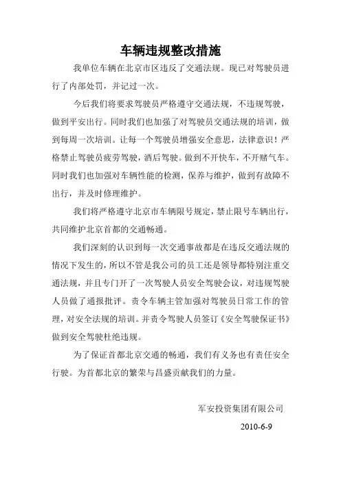 车辆违规整改措施