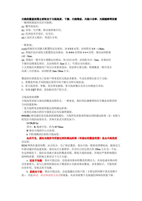 基站天线覆盖范围计算