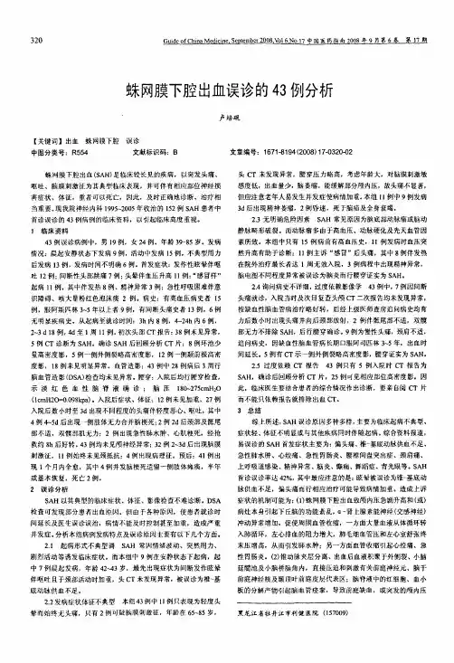 蛛网膜下腔出血误诊的43例分析