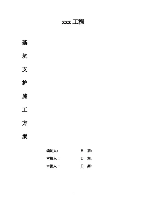 基坑支护施工方案[详细]完整版word版(共16页)