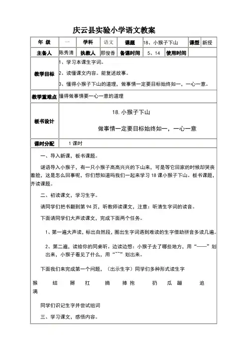 部编版一年级语文下册《小猴子下山》教案