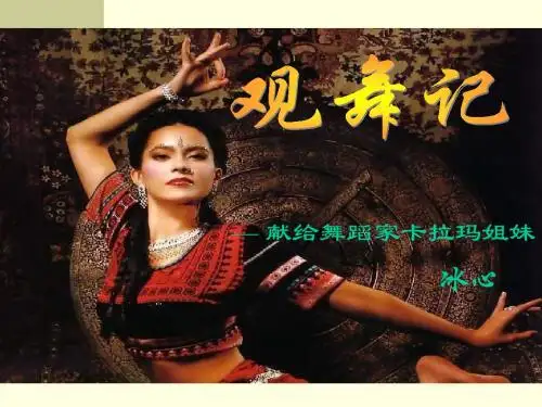 《观舞记》