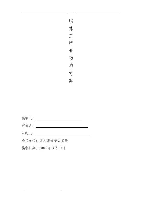 砖砌体工程施工组织设计方案