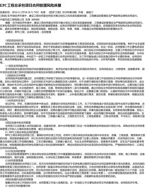 EPC工程总承包项目合同管理风险质量