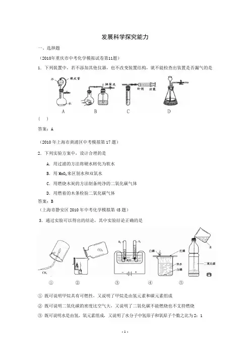 2010年全国各地市中考化学模拟试题分类汇编——发展科学探究能力(预测版)