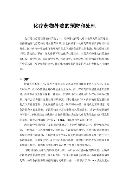 化疗药物外渗的预防和处理
