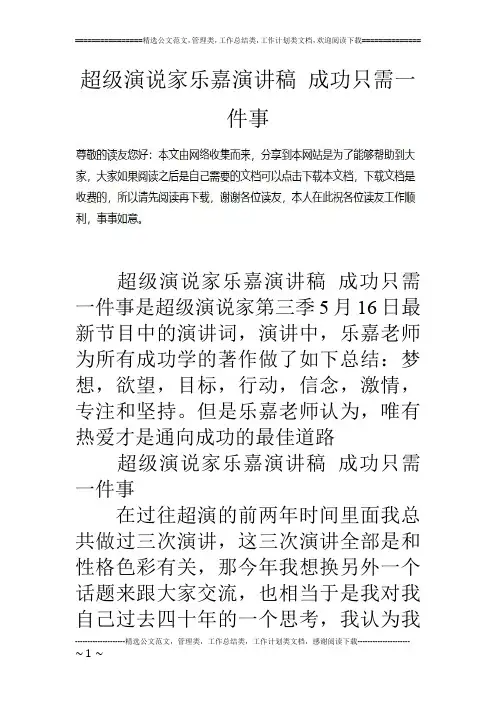 超级演说家乐嘉演讲稿 成功只需一件事