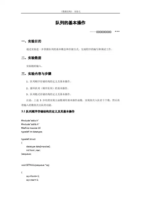 实验七  队列的基本操作
