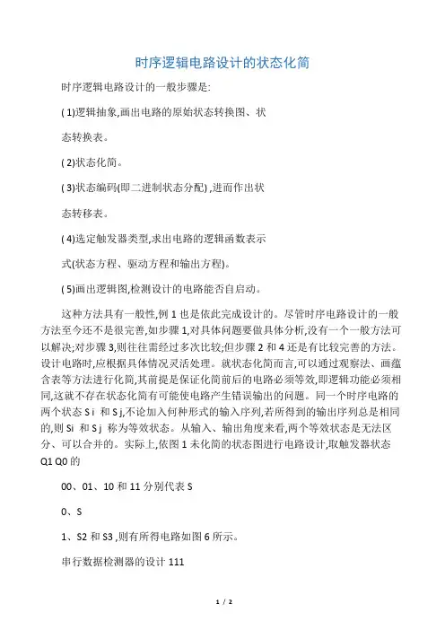 1、时序逻辑电路设计的状态化简