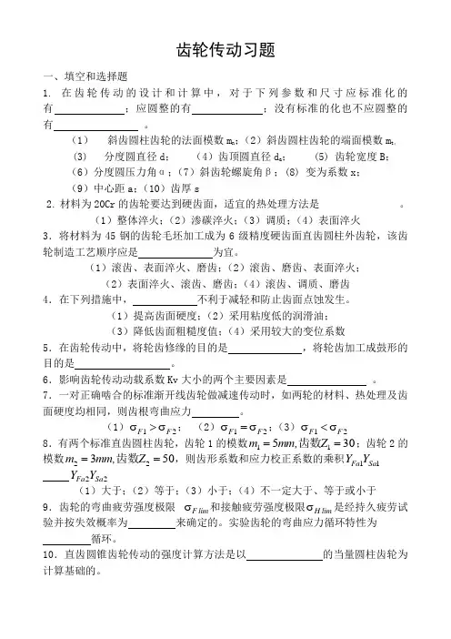 齿轮传动习题