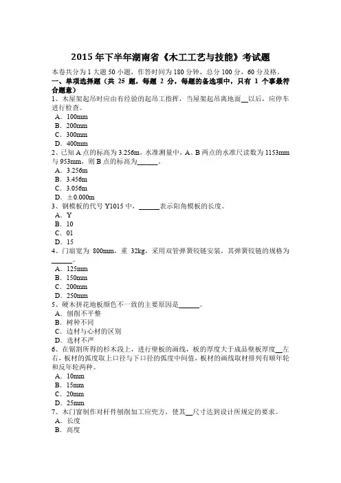 2015年下半年湖南省《木工工艺与技能》考试题