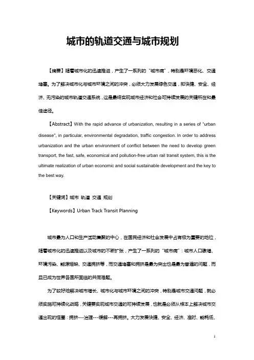 城市的轨道交通与城市规划