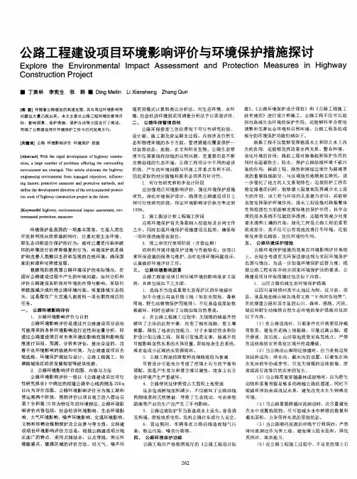 公路工程建设项目环境影响评价与环境保护措施探讨