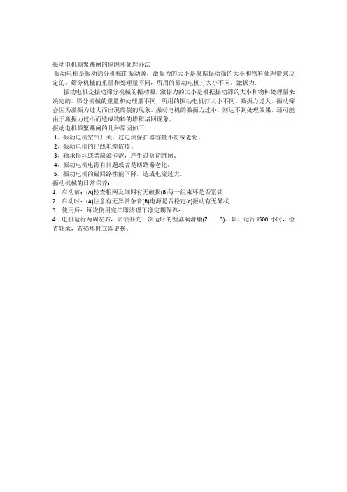 振动电机频繁跳闸的原因和处理办法