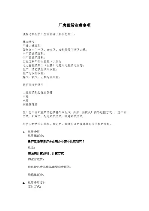 厂房租赁注意事项