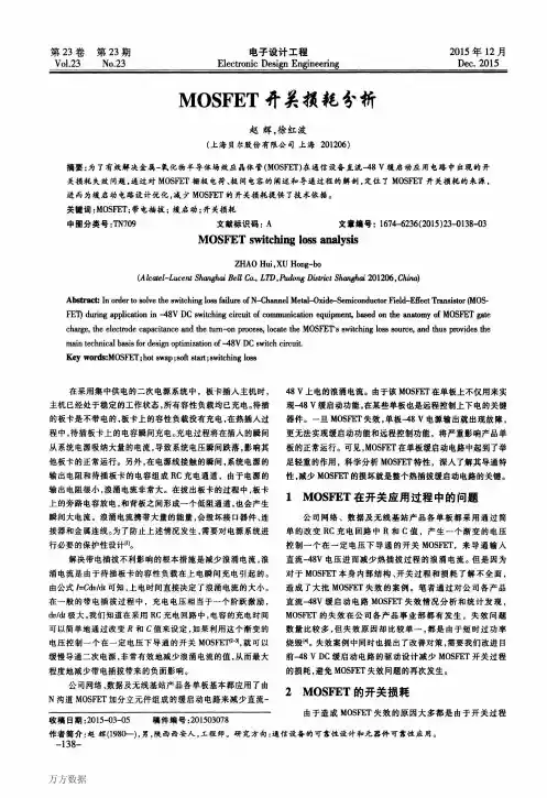 MOSFET开关损耗分析