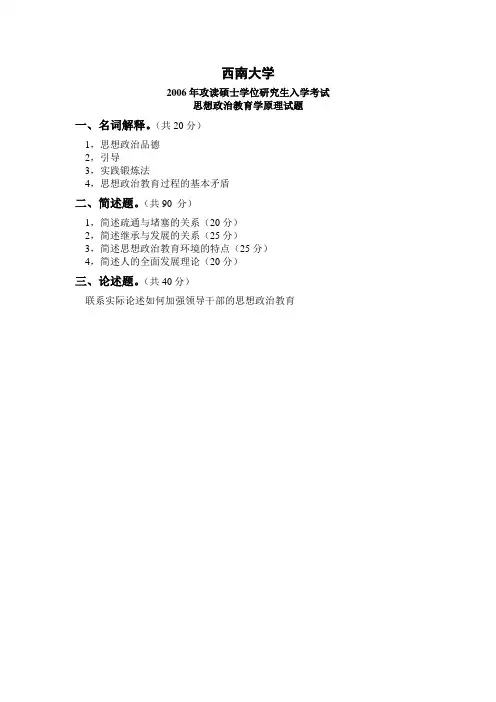西南大学思想政治教育2006~2010年考研真题