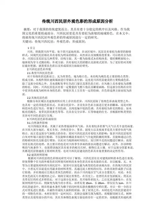 传统川西民居外观色彩的形成原因分析