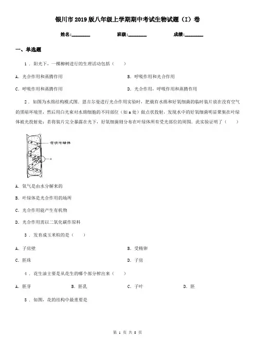 银川市2019版八年级上学期期中考试生物试题(I)卷