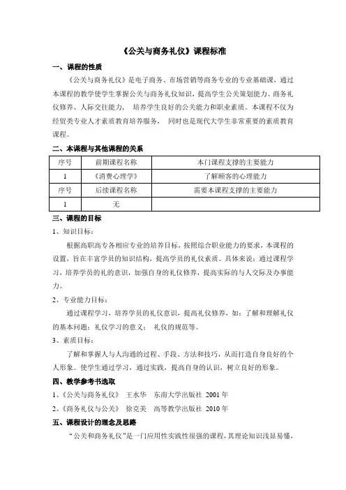 《公关与商务礼仪》课程标准