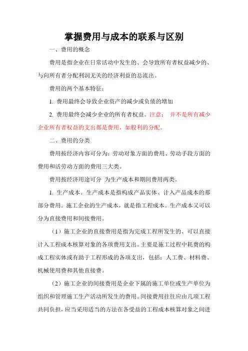 掌握费用与成本的联系与区别