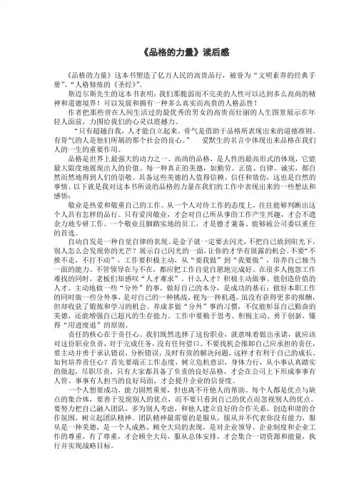 《品格的力量》读后感
