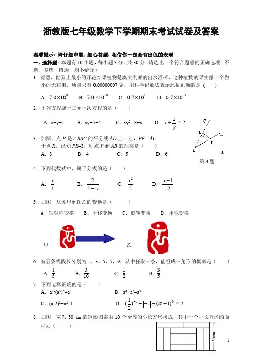 浙教版七年级数学下学期期末考试试卷及答案
