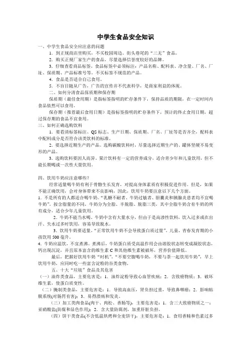 中学生食品安全知识