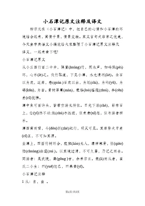 小石潭记原文注释及译文