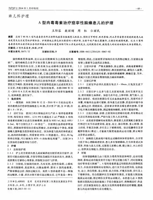 A型肉毒毒素治疗痉挛性脑瘫患儿的护理