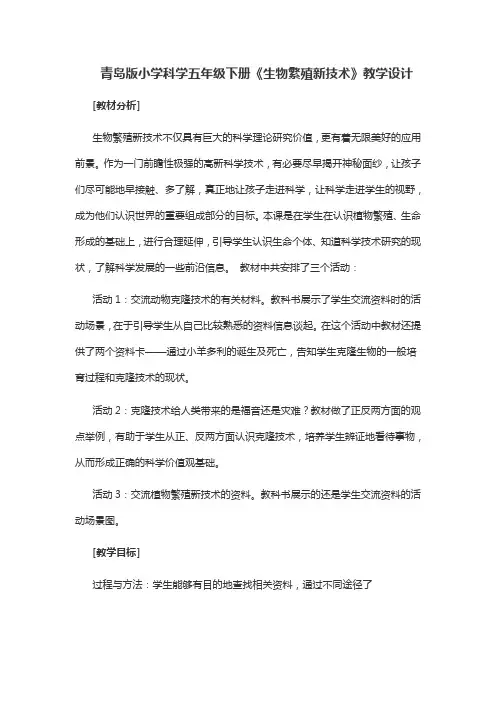 五年级下册优秀教案 生物繁殖新技术 青岛版