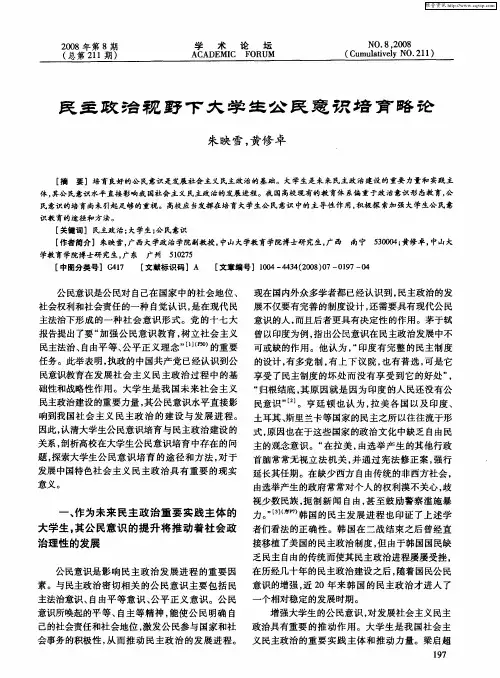 民主政治视野下大学生公民意识培育略论