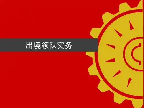 领队实务第一章