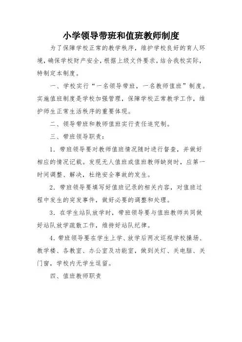 小学领导带班和值班教师制度