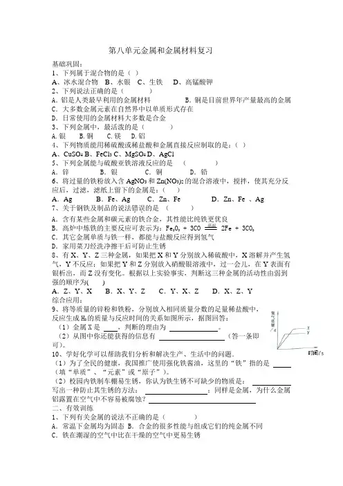 第八单元金属和金属材料复习试题