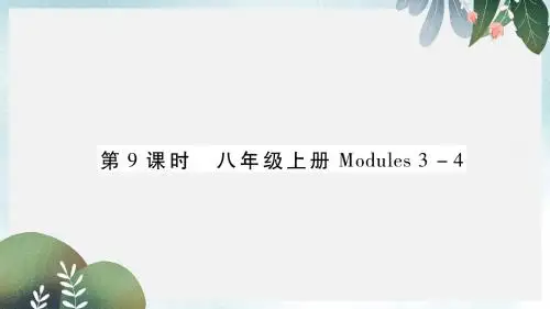 中考英语总复习第1部分教材知识梳理篇第9课时八上Modules3_4基础知识巩固精讲课件外研版