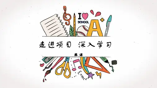 浅谈项目式学习